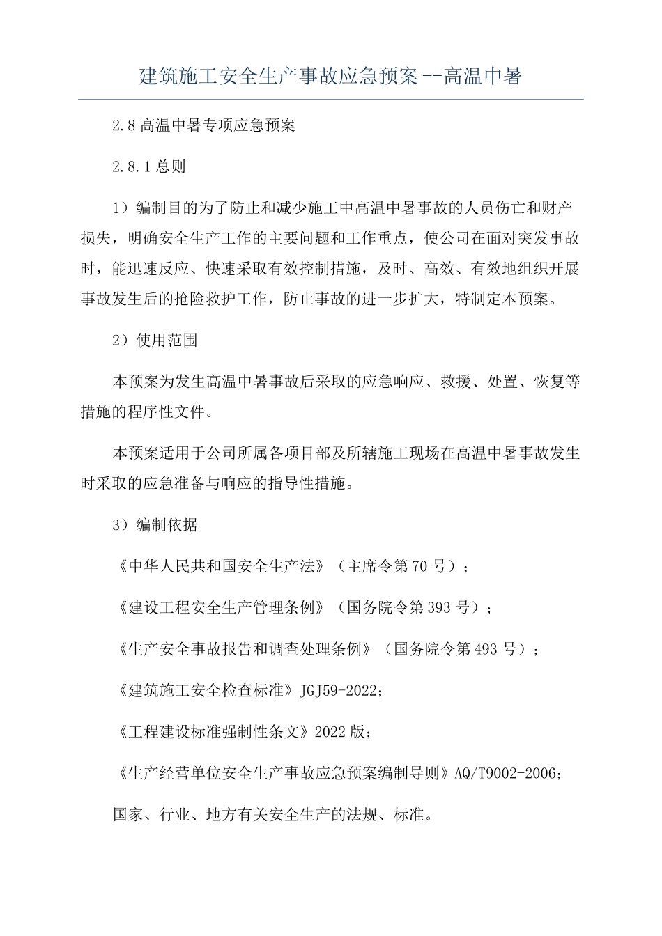 建筑施工安全生产事故应急预案--高温中暑_第1页