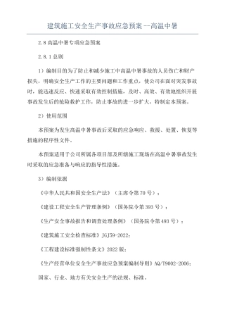 建筑施工安全生产事故应急预案--高温中暑