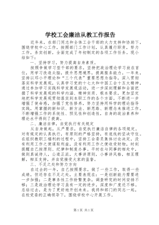 学校工会廉洁从教工作报告