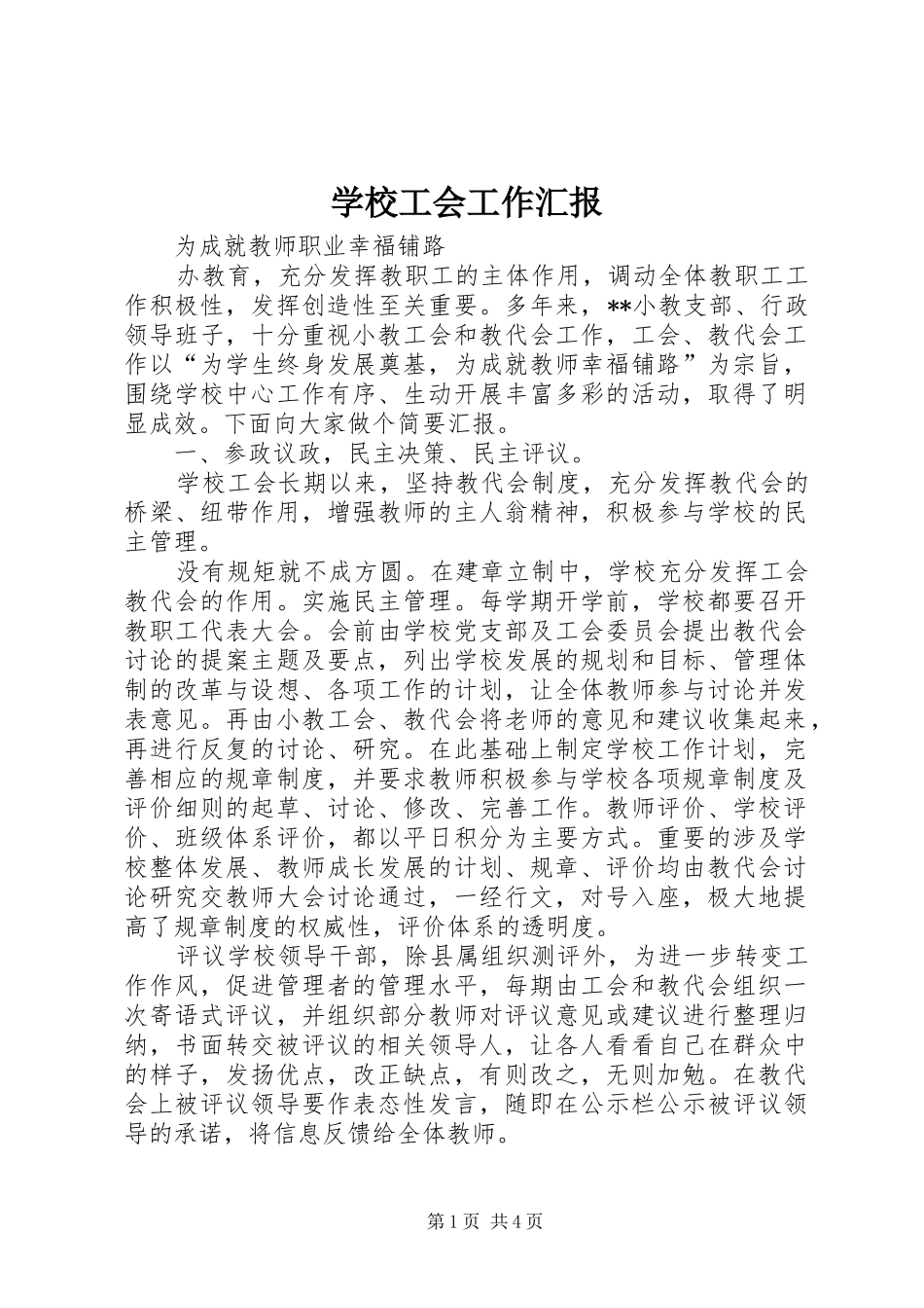 学校工会工作汇报_第1页