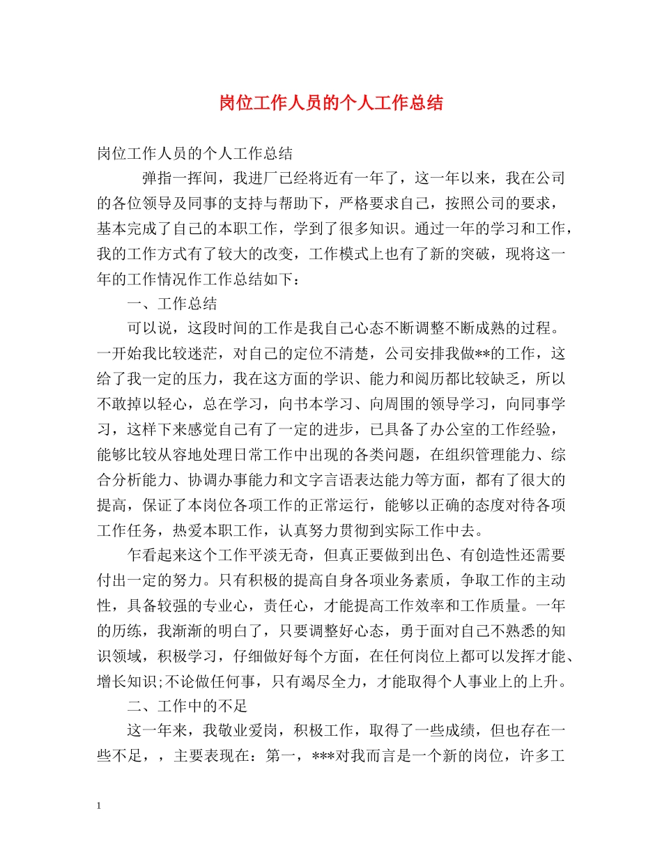 岗位工作人员的个人工作总结 _第1页