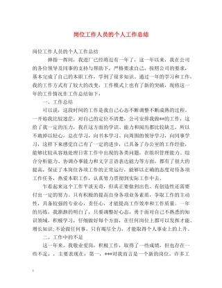 岗位工作人员的个人工作总结 