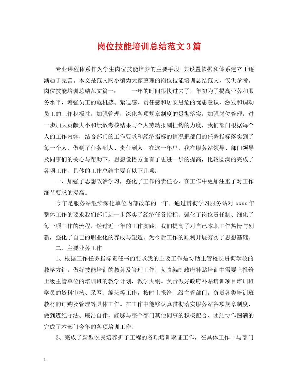 岗位技能培训总结范文3篇 _第1页