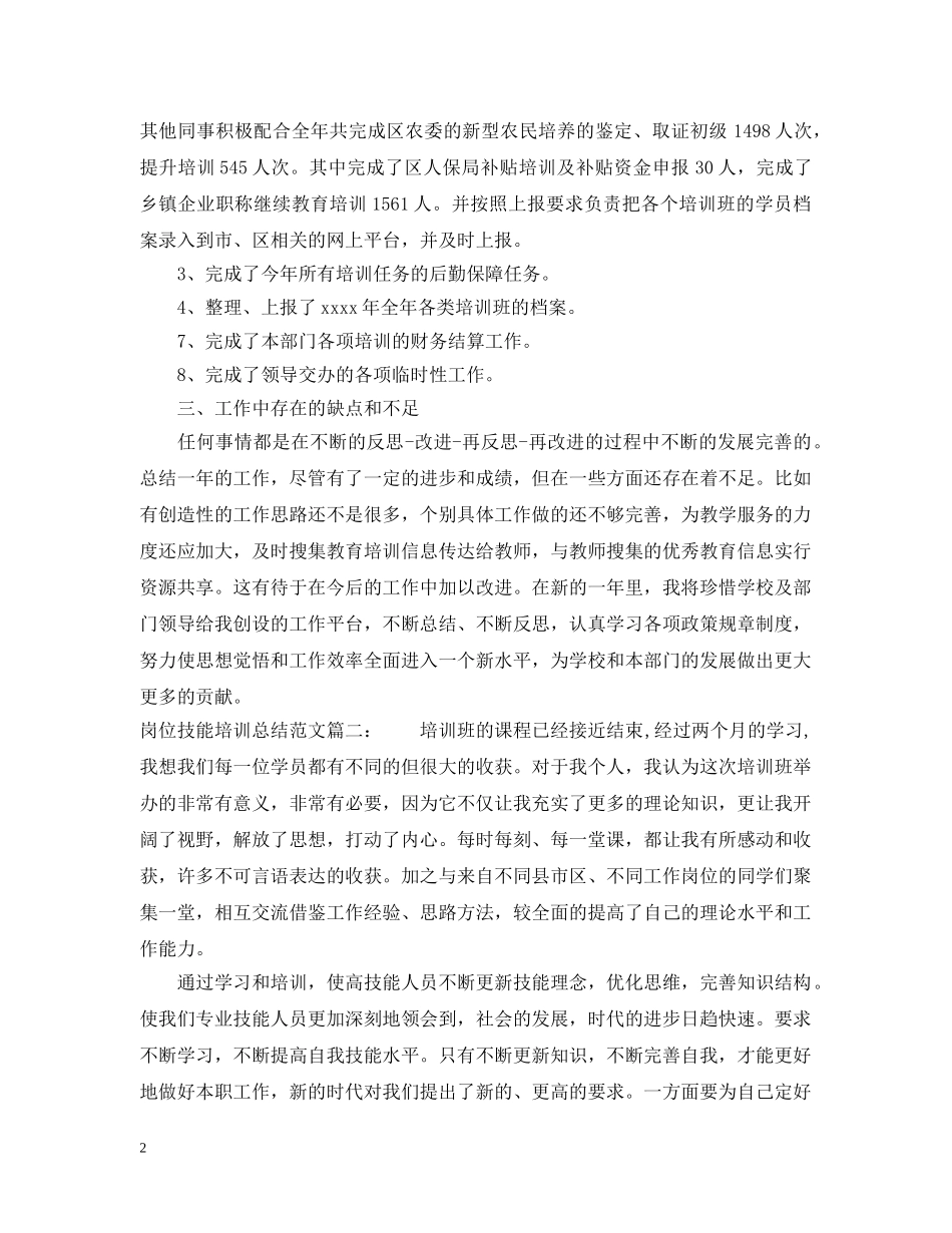 岗位技能培训总结范文3篇 _第2页