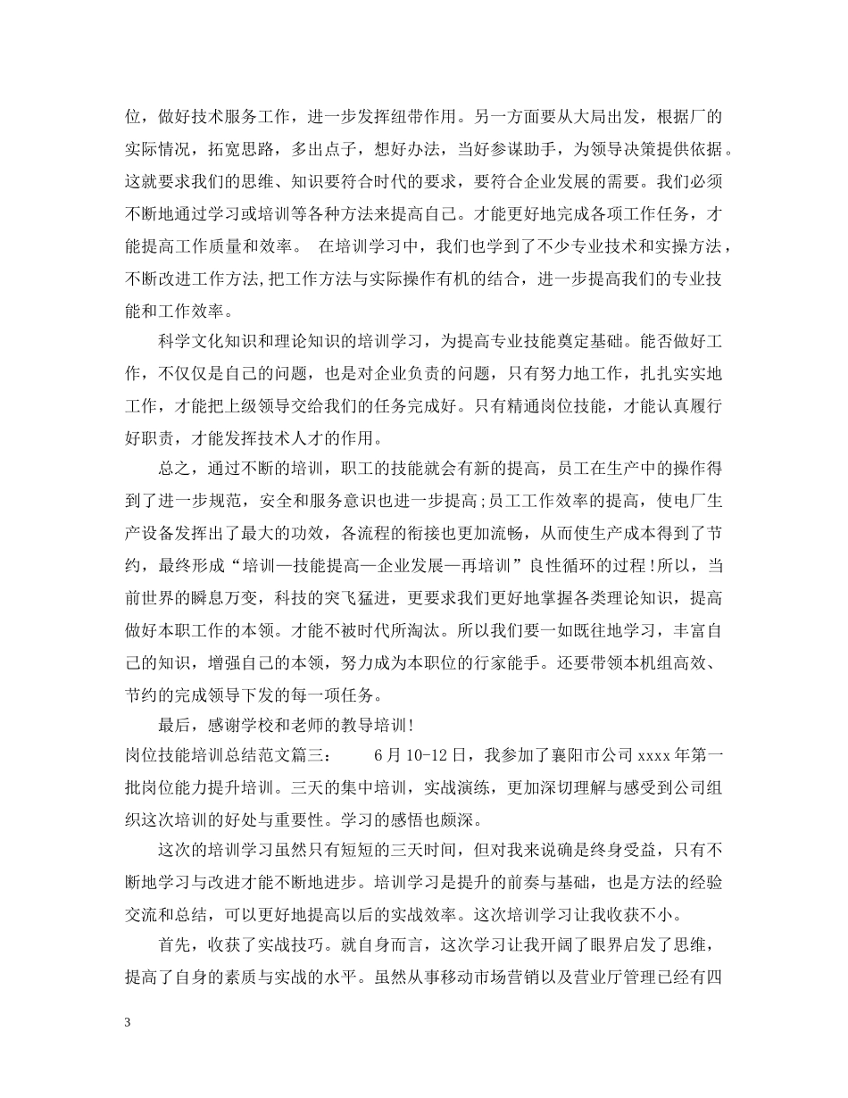 岗位技能培训总结范文3篇 _第3页