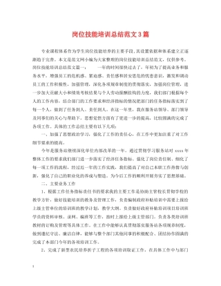 岗位技能培训总结范文3篇 