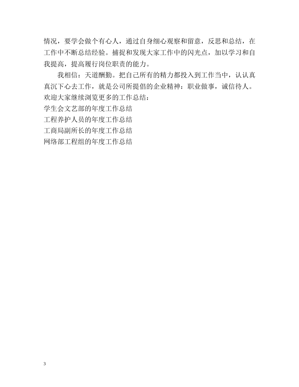 岗位工作人员的年度工作总结 _第3页