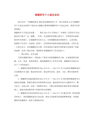 课题研究个人鉴定总结