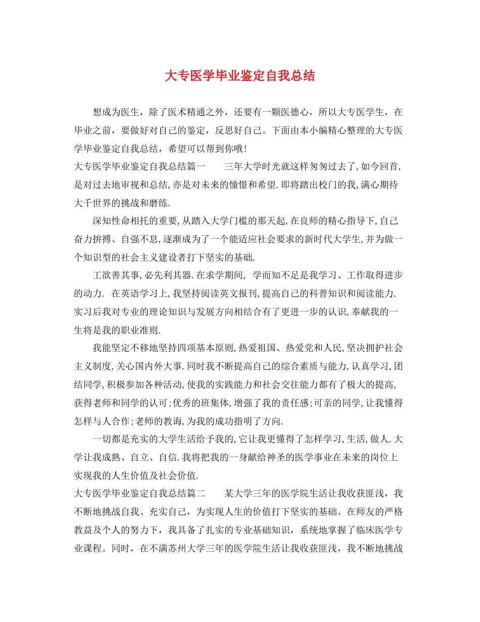 大专医学毕业鉴定自我总结_第1页