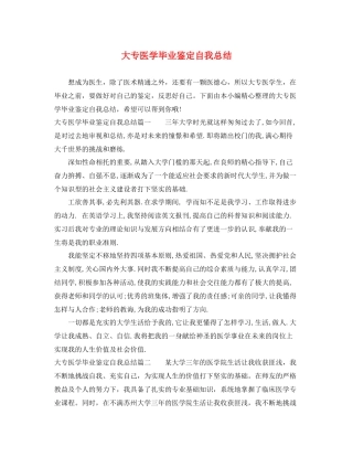 大专医学毕业鉴定自我总结