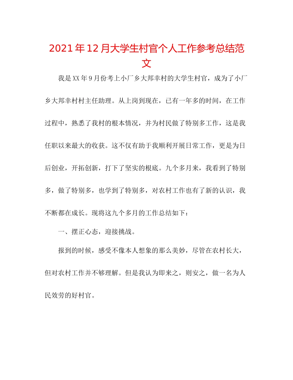 2021年12月大学生村官个人工作参考总结范文_第1页