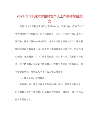 2021年12月大学生村官个人工作参考总结范文