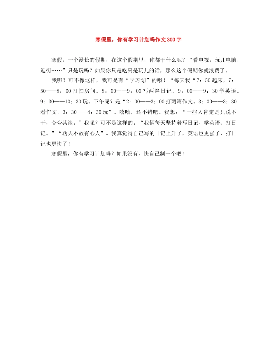 寒假里，你有学习计划吗作文300字 _第1页