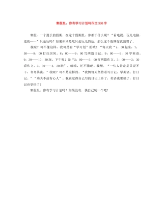 寒假里，你有学习计划吗作文300字 