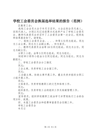 学校工会委员会换届选举结果的报告（范例）