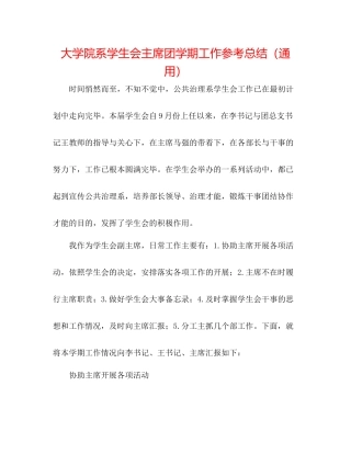 大学院系学生会主席团学期工作参考总结（通用）
