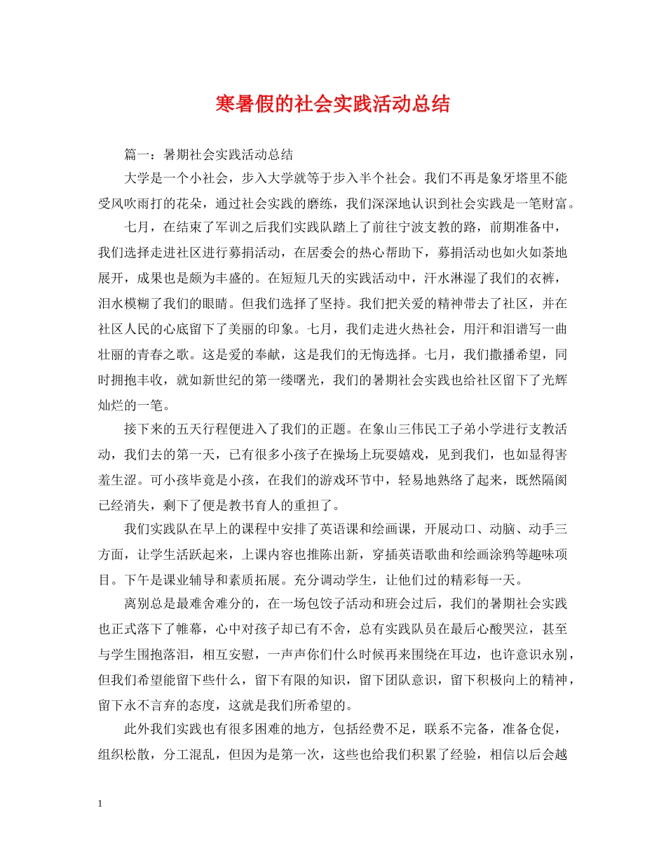 寒暑假的社会实践活动总结 _第1页