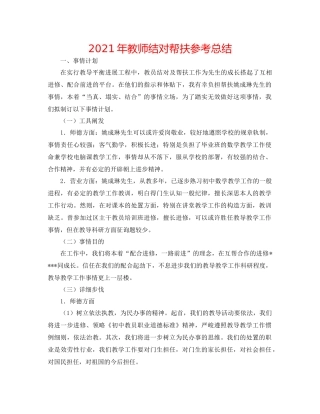 2021年教师结对帮扶参考总结