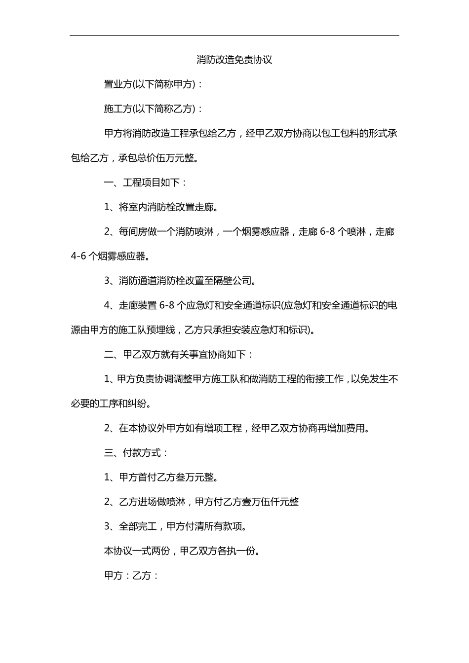 消防改造免责协议_第1页