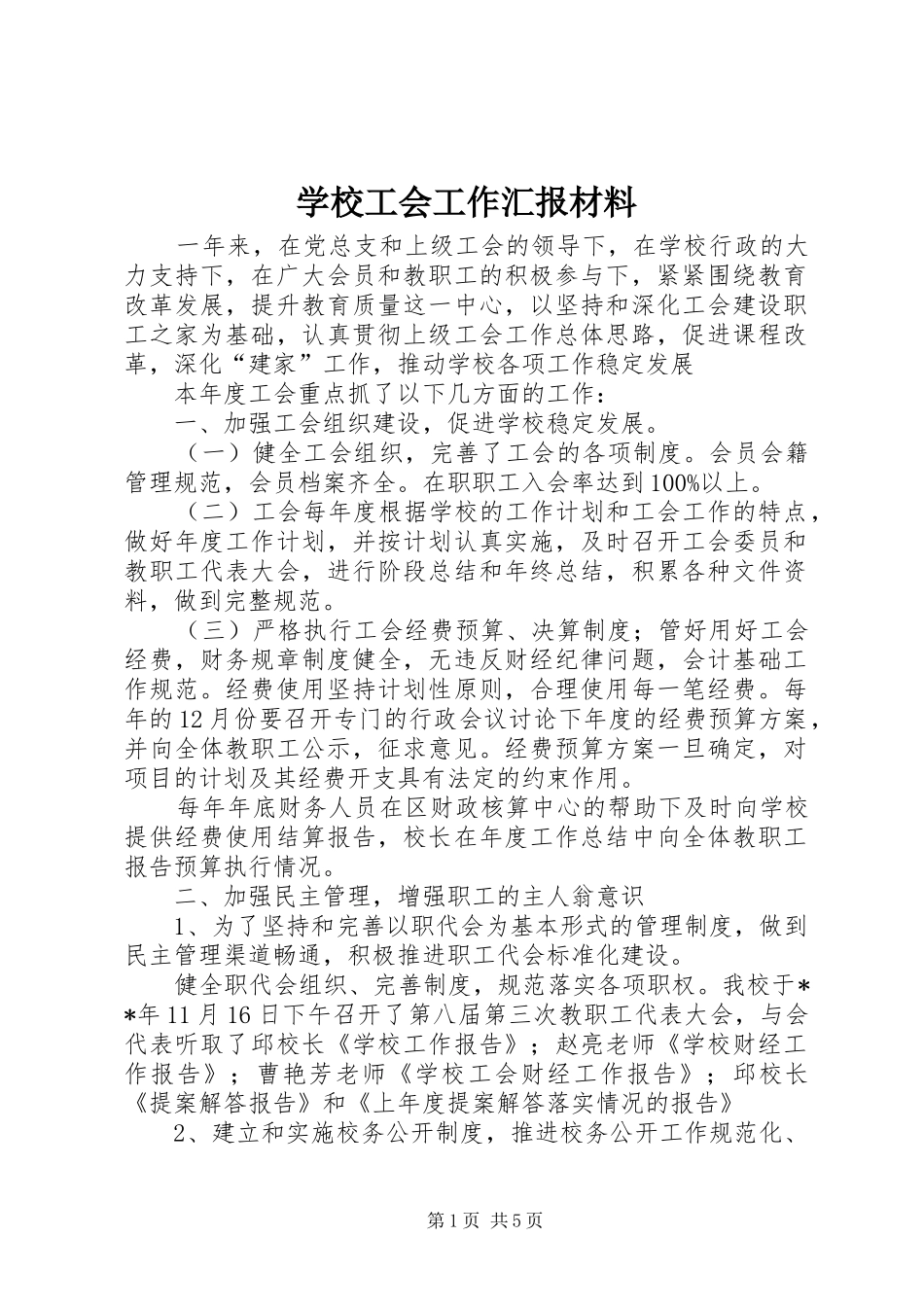 学校工会工作汇报材料_第1页
