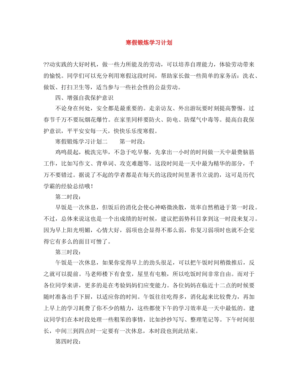 寒假锻炼学习计划 _第1页