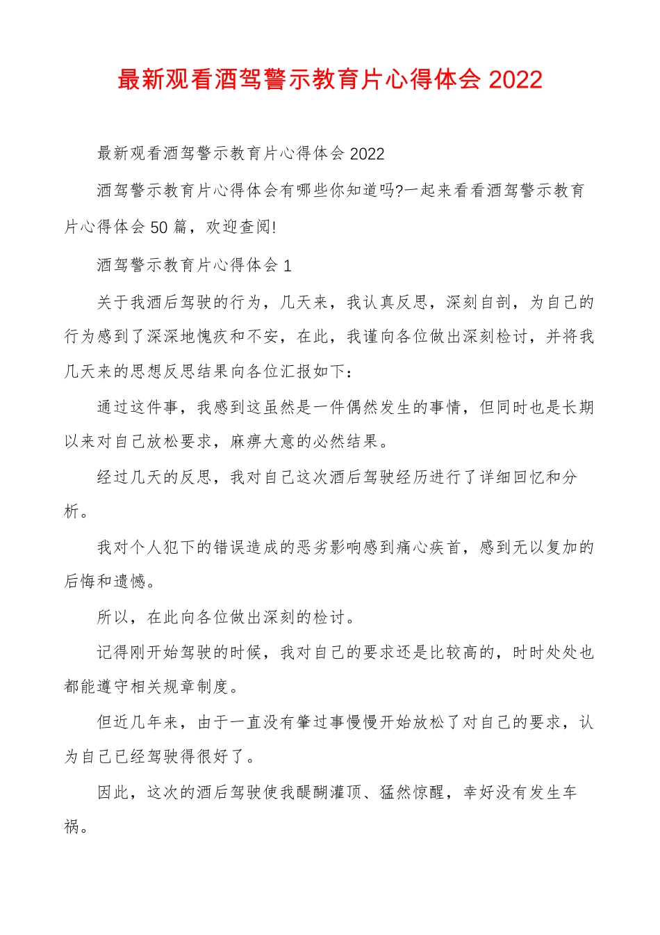 最新观看酒驾警示教育片心得体会2022_第1页
