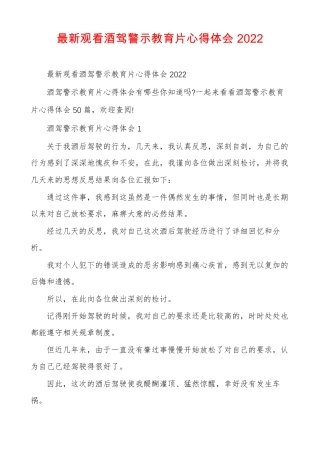 最新观看酒驾警示教育片心得体会2022