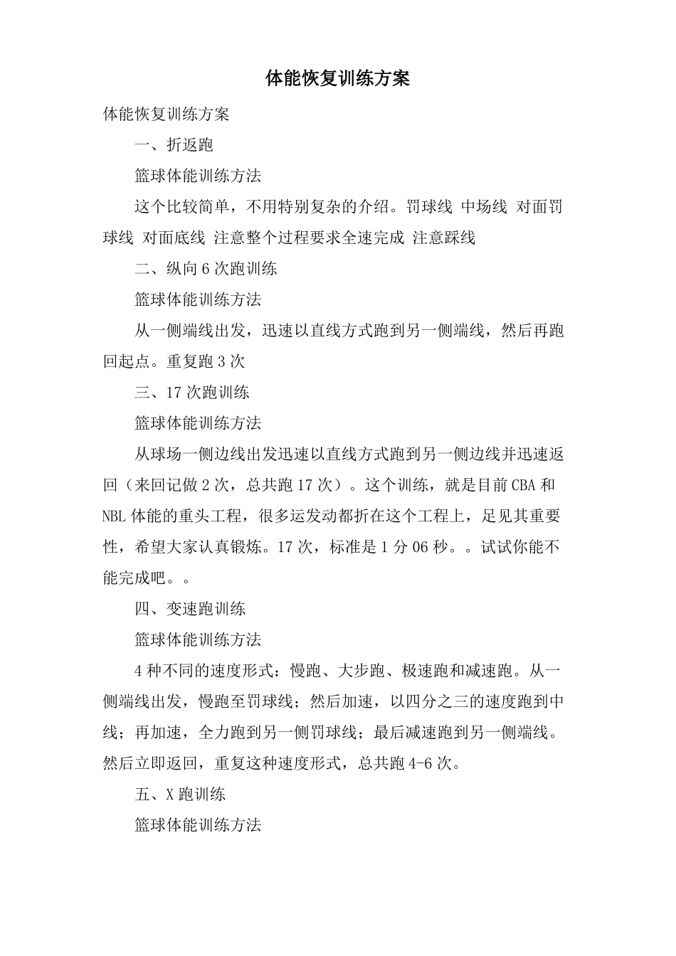 体能恢复训练计划_第1页