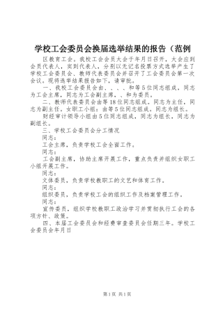 学校工会委员会换届选举结果的报告（范例