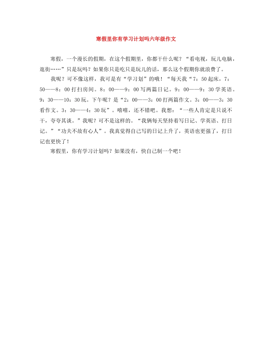 寒假里你有学习计划吗六年级作文 _第1页