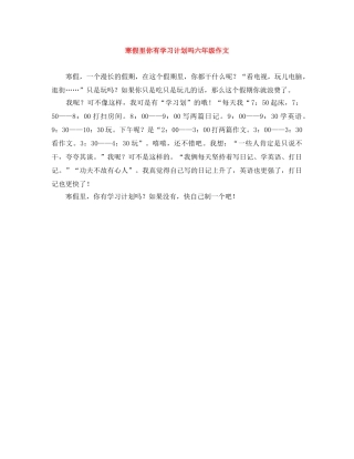 寒假里你有学习计划吗六年级作文 