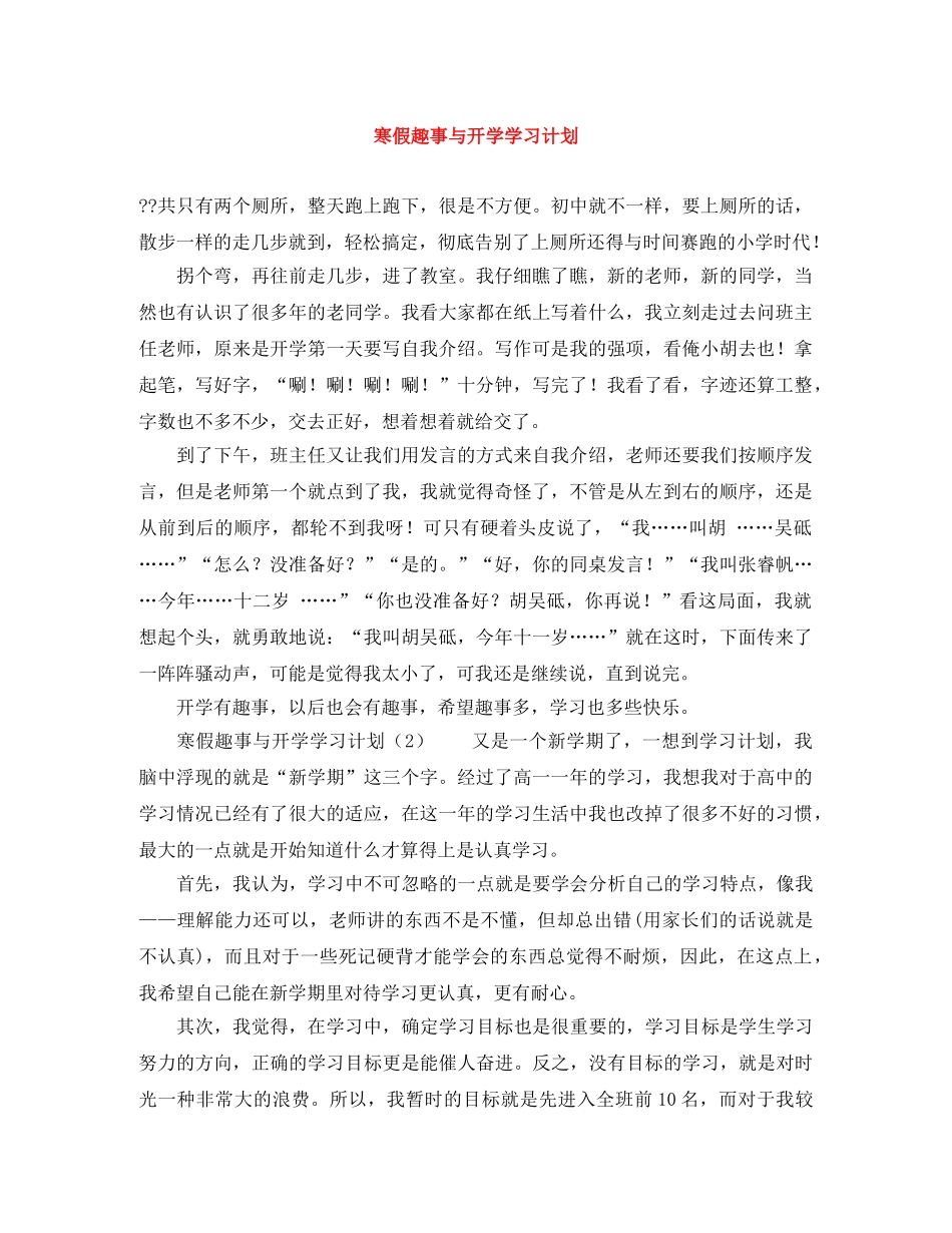 寒假趣事与开学学习计划 _第1页