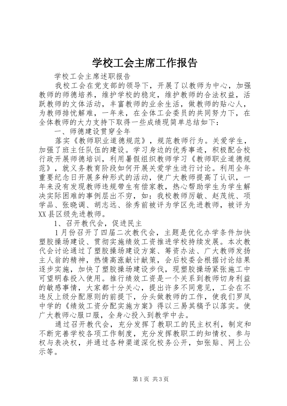 学校工会主席工作报告_第1页