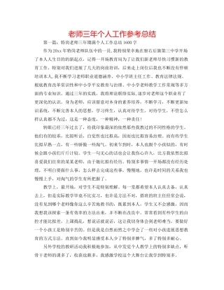 教师三年个人工作参考总结
