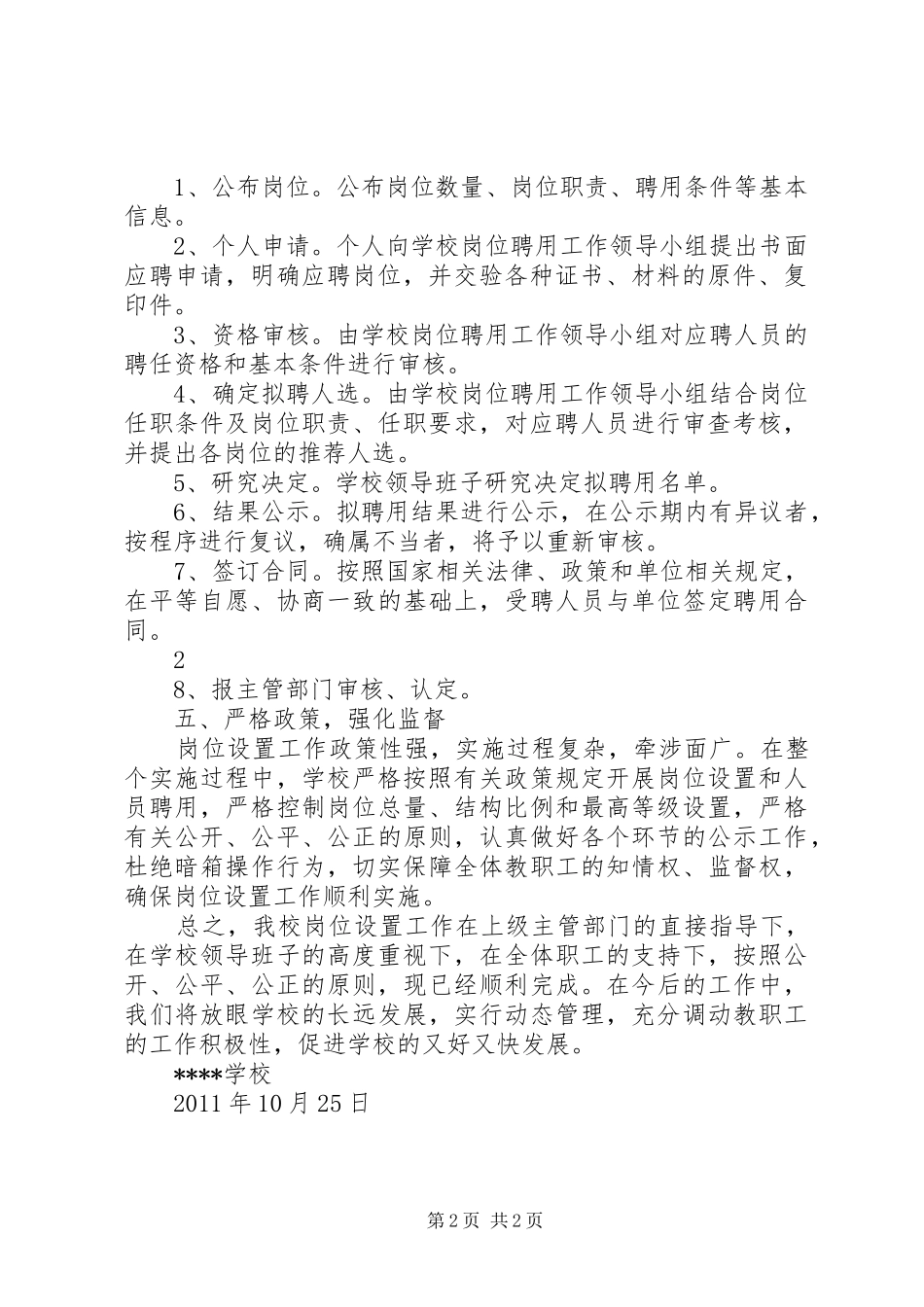 学校岗位设置设置和人员聘用的综合报告_第2页