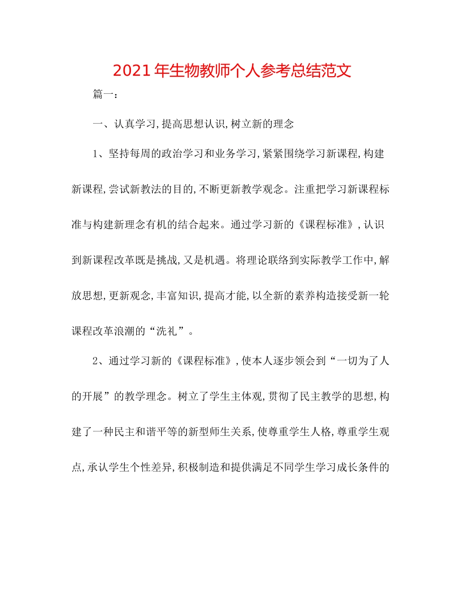 2021年生物教师个人参考总结范文_第1页