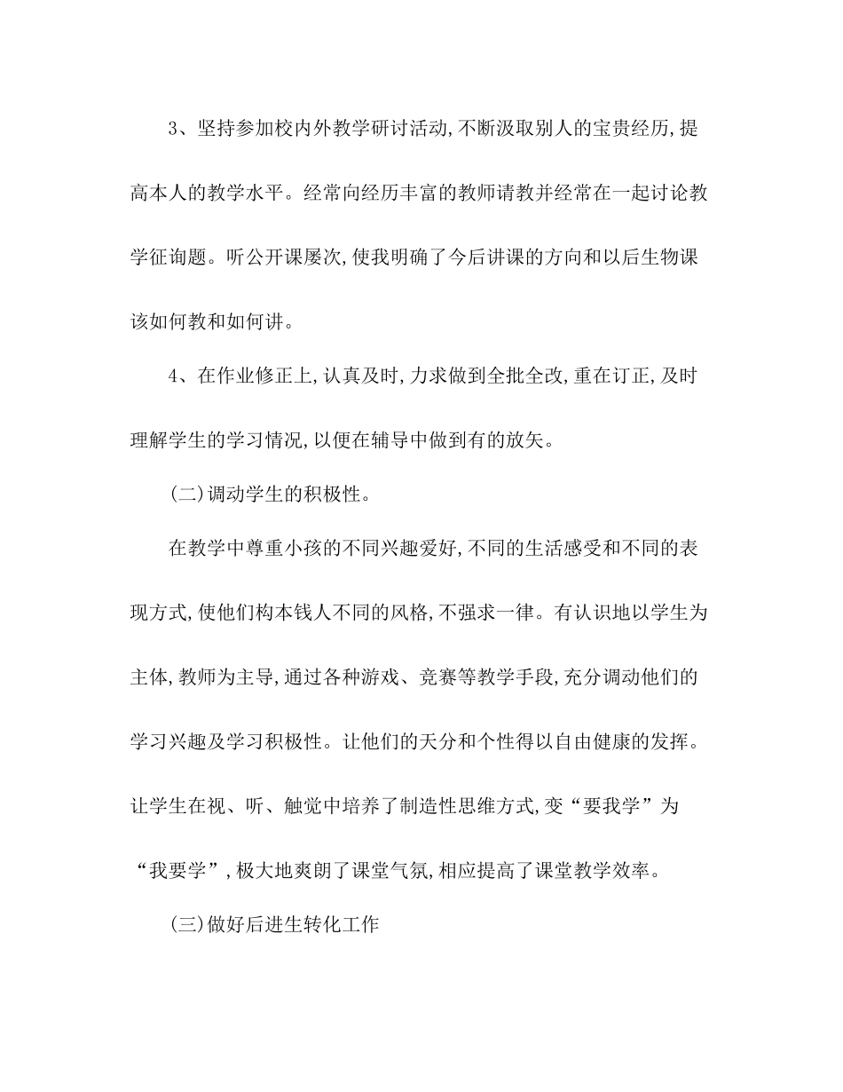 2021年生物教师个人参考总结范文_第3页