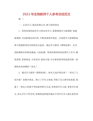 2021年生物教师个人参考总结范文