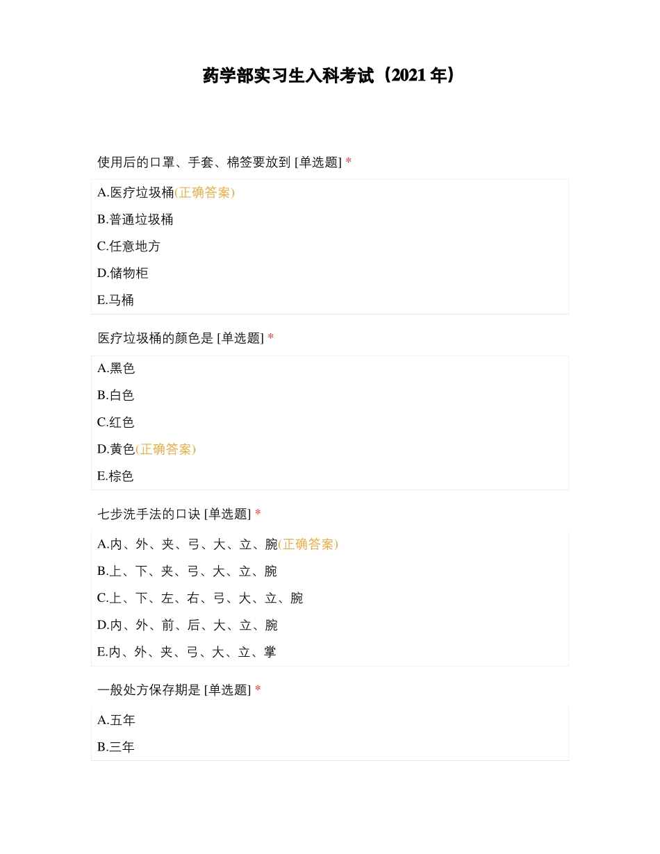 药学部实习生入科考试2021年_第1页