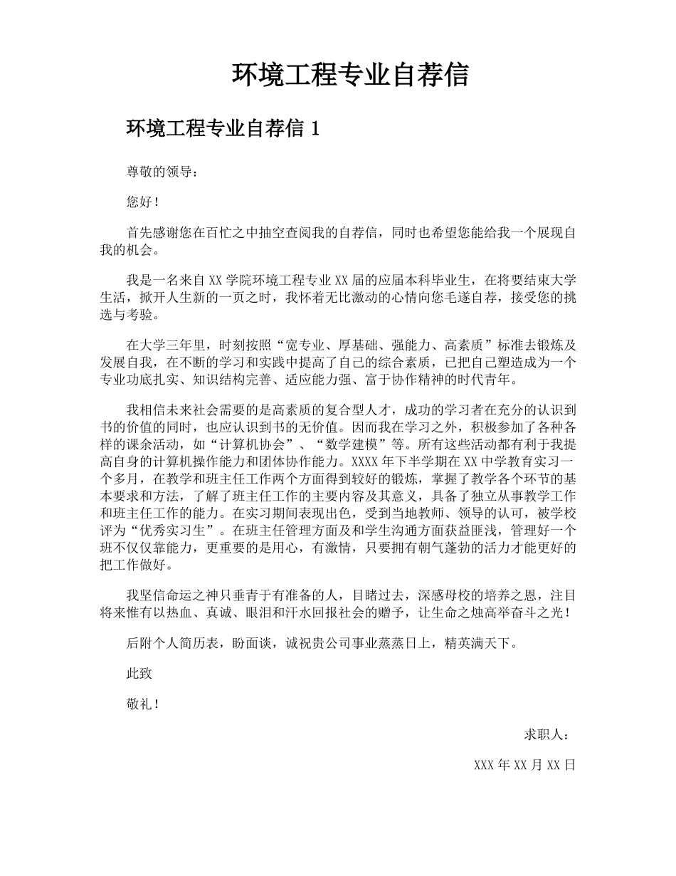 环境工程专业自荐信_第1页