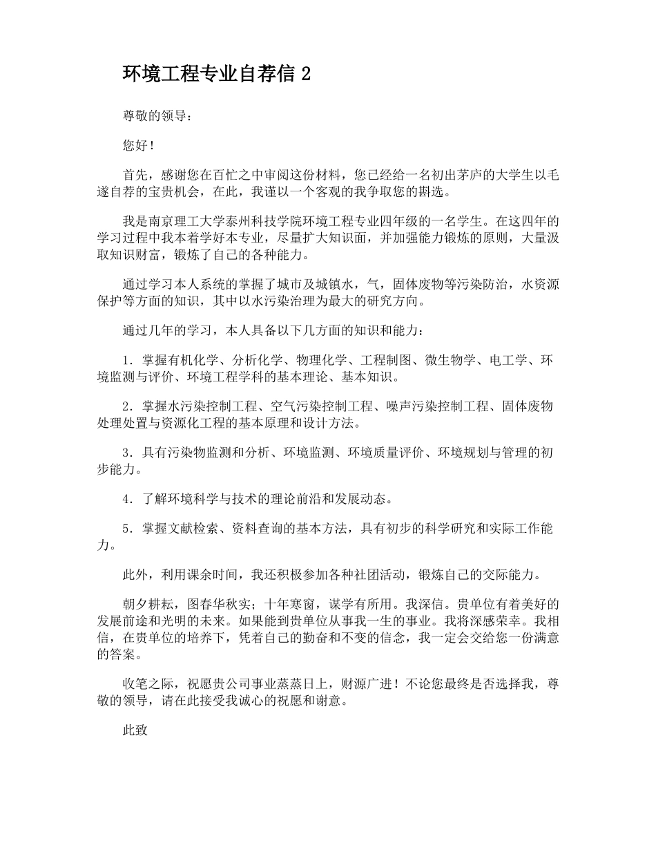 环境工程专业自荐信_第2页