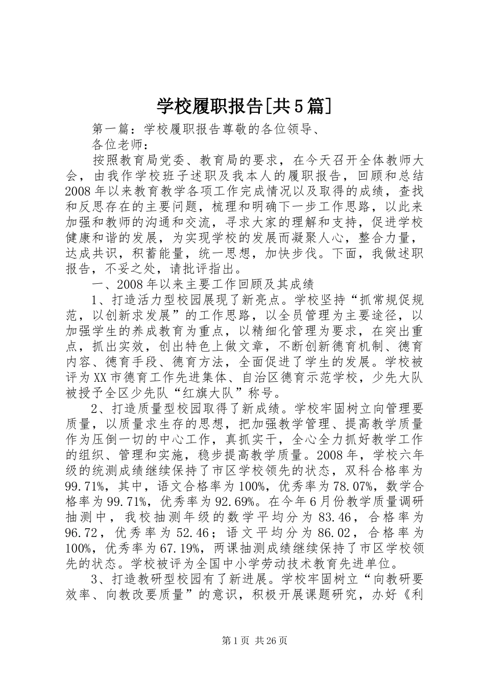 学校履职报告[共5篇]_第1页