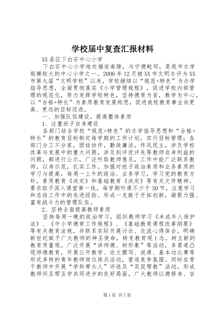 学校届中复查汇报材料_第1页