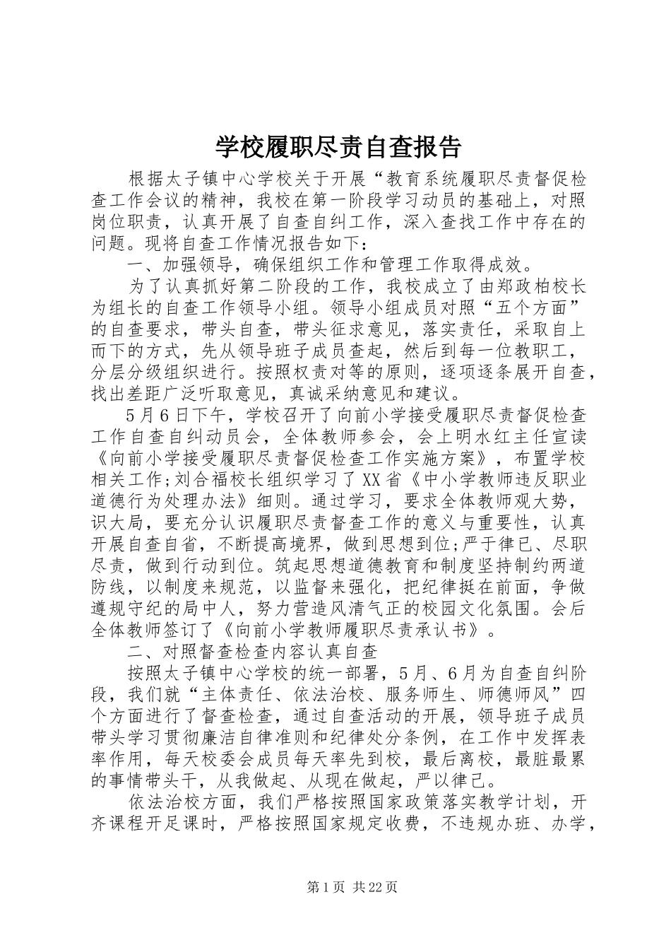 学校履职尽责自查报告_第1页