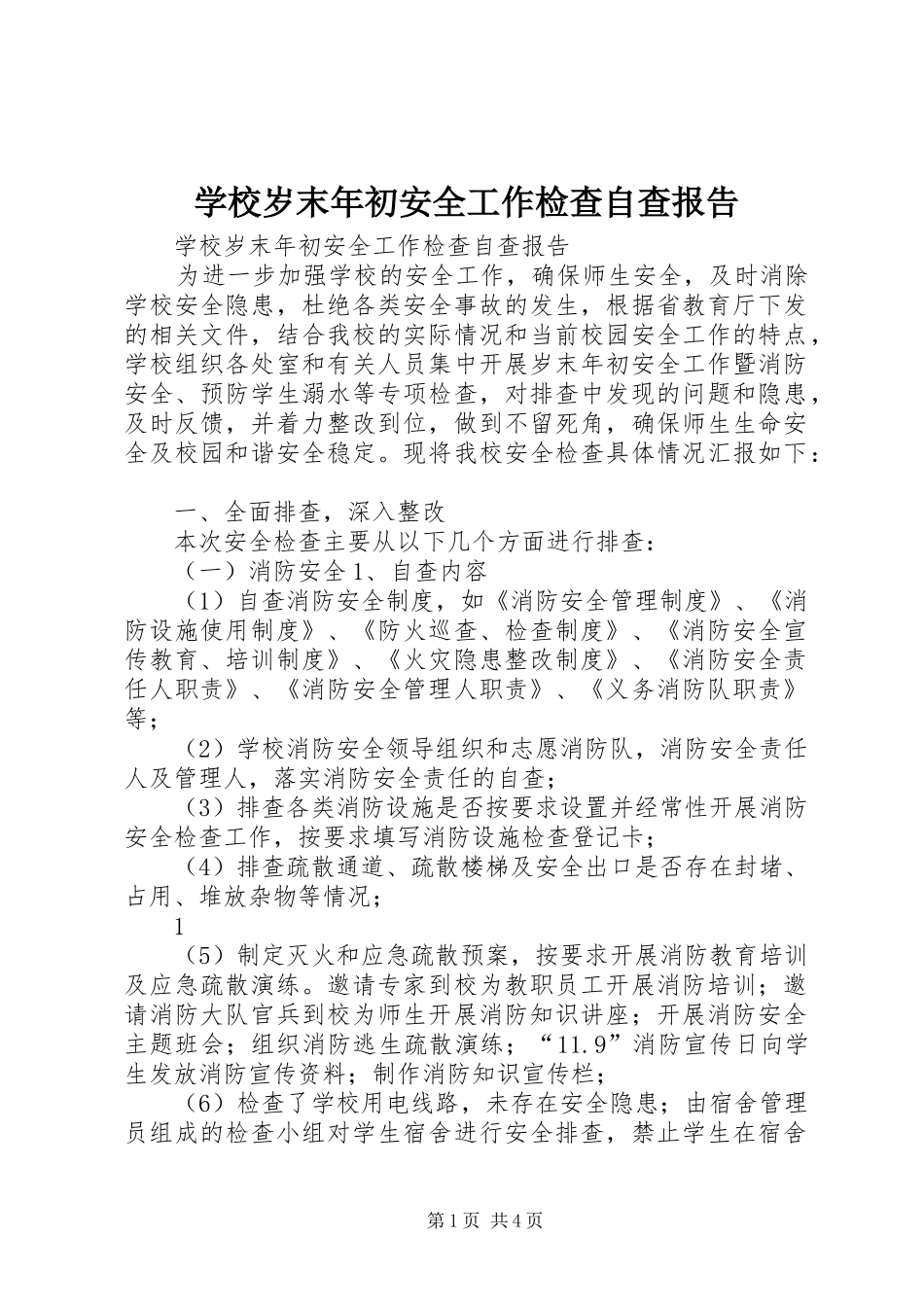 学校岁末年初安全工作检查自查报告_第1页