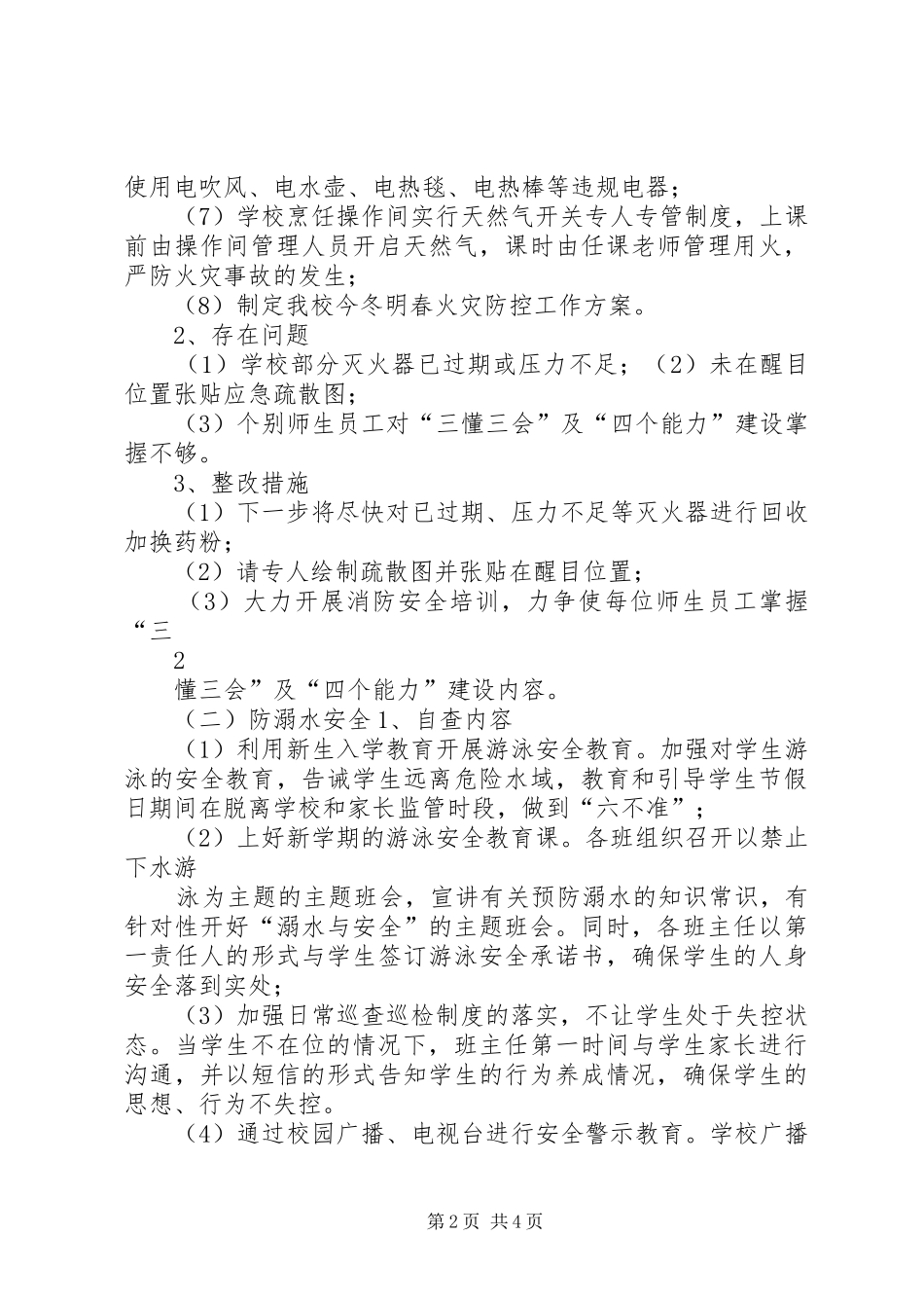 学校岁末年初安全工作检查自查报告_第2页