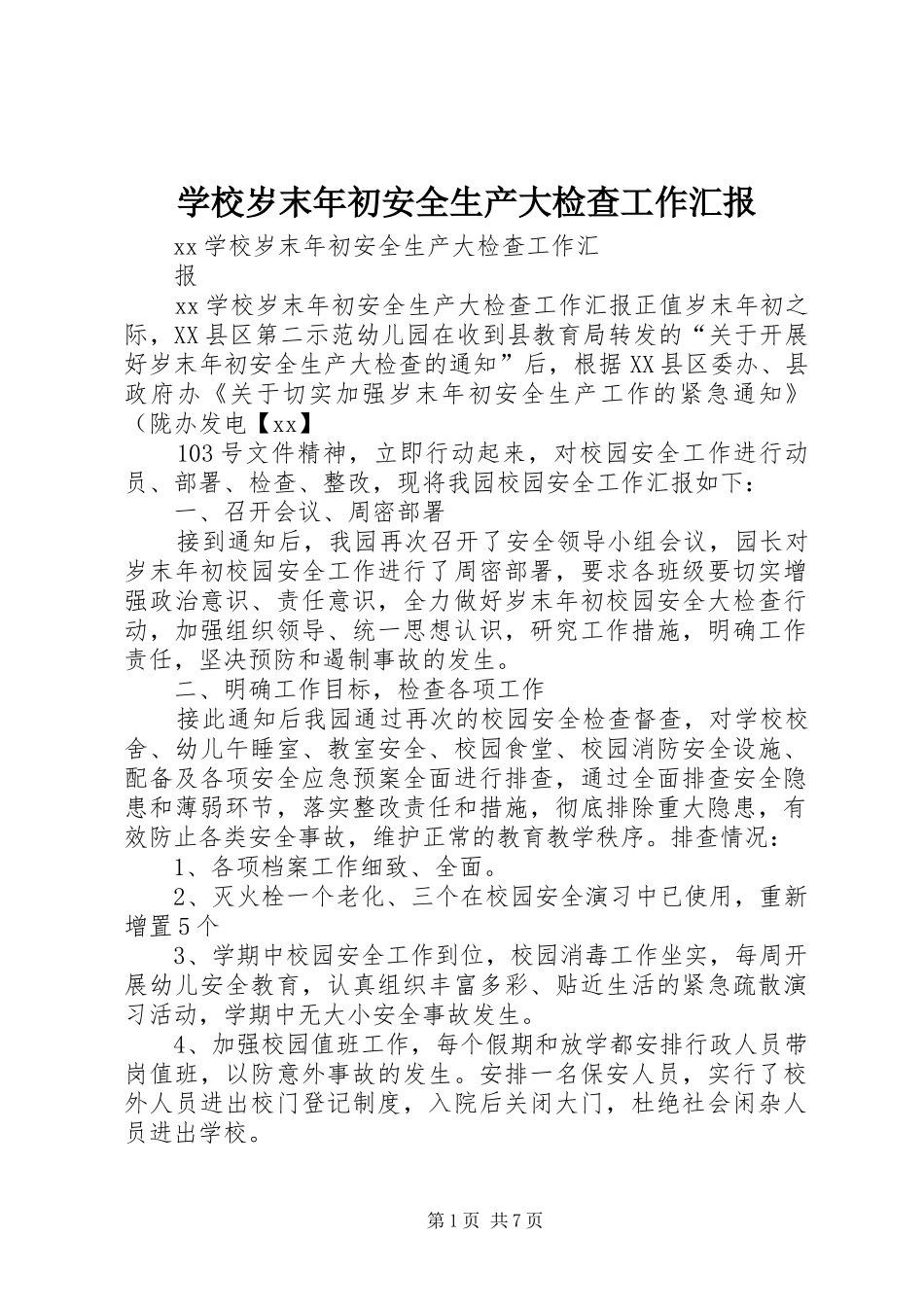 学校岁末年初安全生产大检查工作汇报_第1页