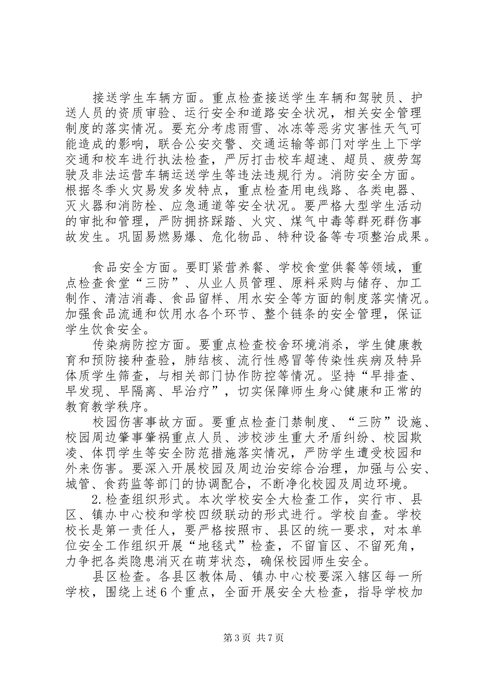 学校岁末年初安全生产大检查工作汇报_第3页