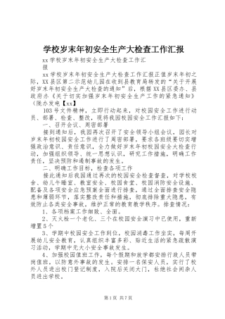 学校岁末年初安全生产大检查工作汇报
