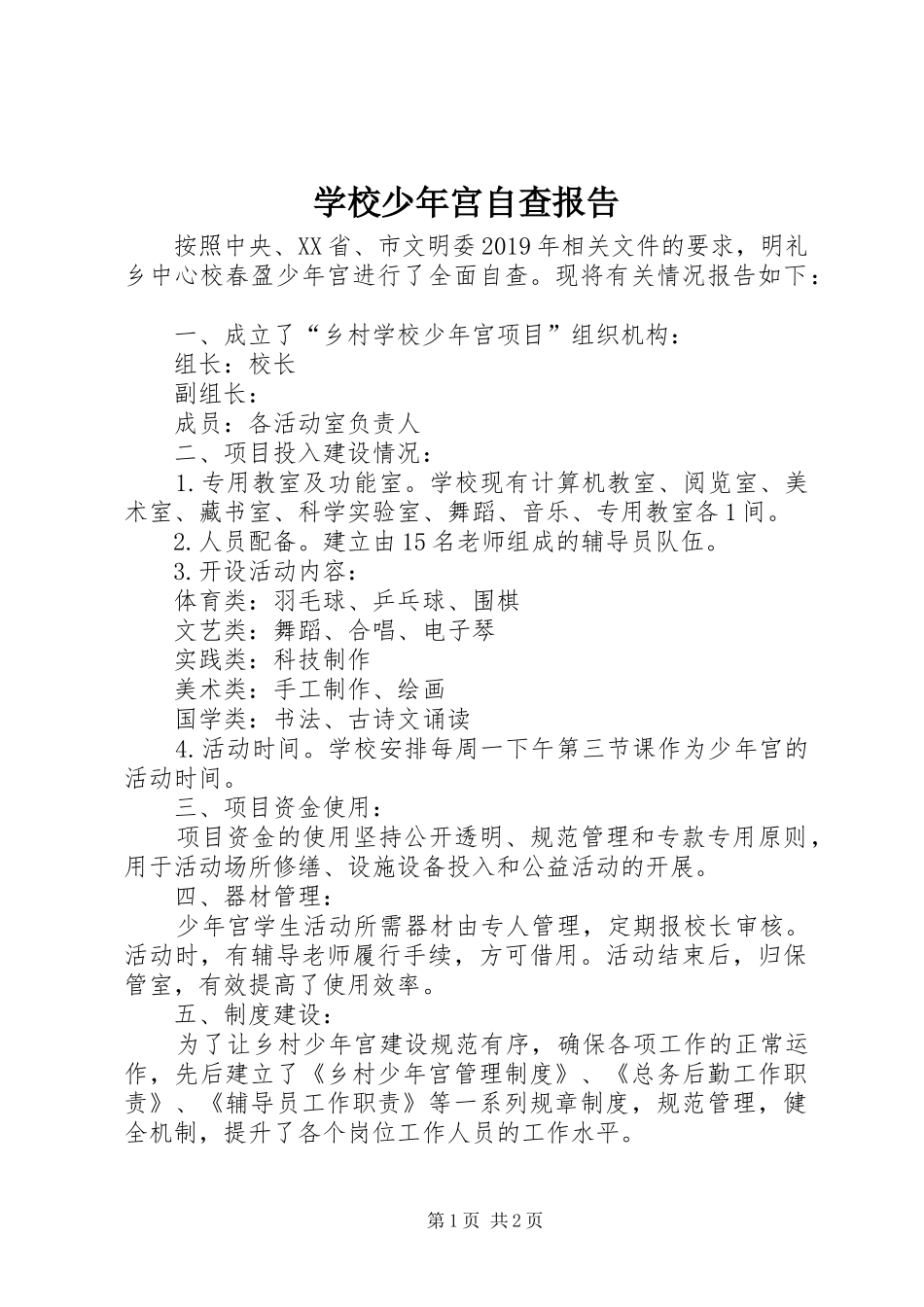 学校少年宫自查报告_第1页